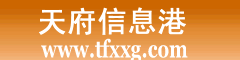天府信息港