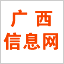 广西信息网