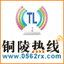 铜陵热线