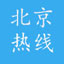 北京热线