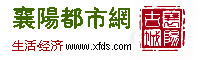 襄阳都市网