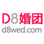 D8婚团