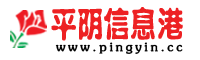 平阴信息港