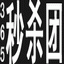 365秒杀团