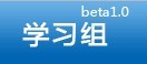 学习组