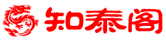 知泰阁易学网