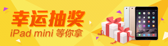 幸运抽奖 iPan mini等你拿