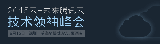 2015云+未来腾讯云 技术领袖峰会