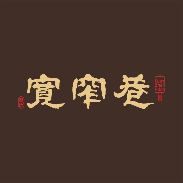 宽窄巷成都名小吃