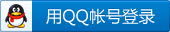 QQ账号登录