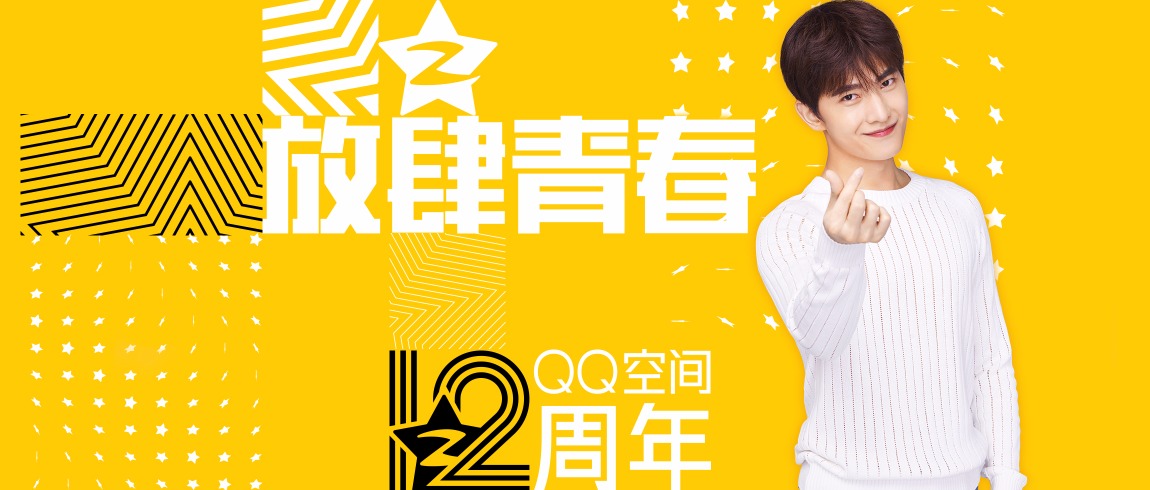 QQ空间12周年 QQ空间12周年,放肆青春
