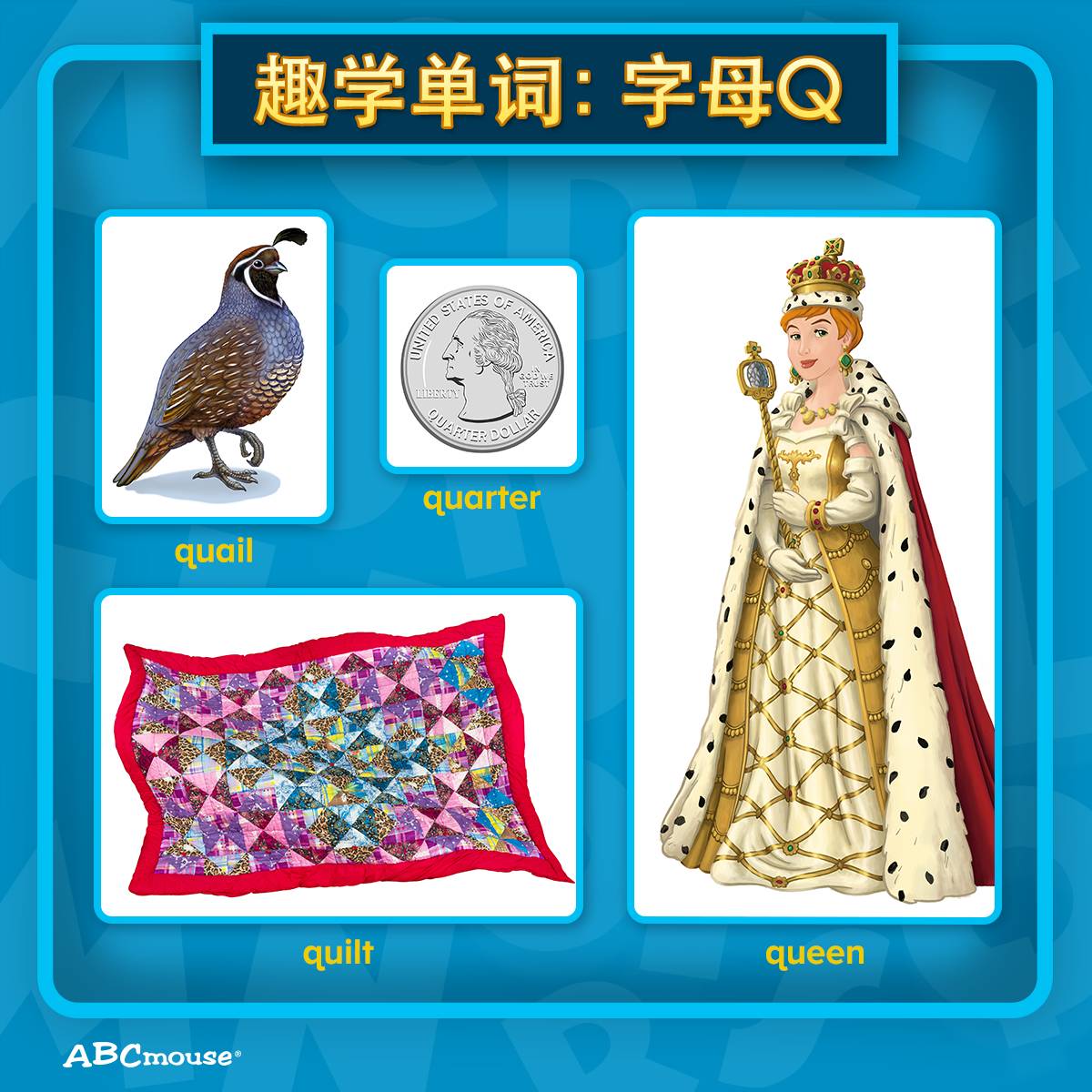 干货 | 孩子学英语, 用这套美国原创单词卡就够啦(字母Q-Z系列) | 腾讯ABCmouse腾讯版-少儿英语学习|儿童英语在线|在线英语学习