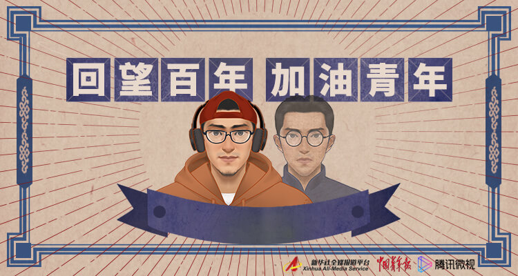 回望百年 加油青年! 光阴似箭,白驹过隙,五四运动已整整百年.